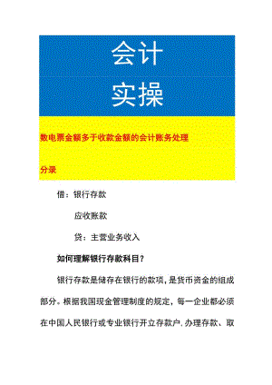 数电票金额多于收款金额的会计账务处理.docx