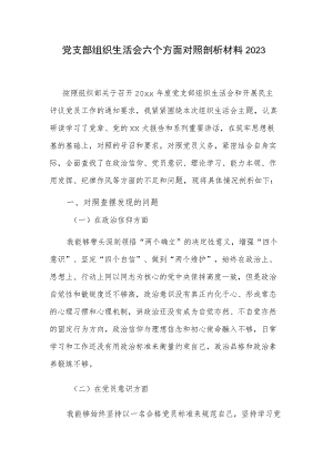党支部组织生活会六个方面对照剖析材料2023.docx