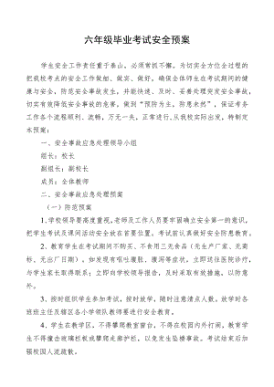 六年级毕业考试安全预案.docx