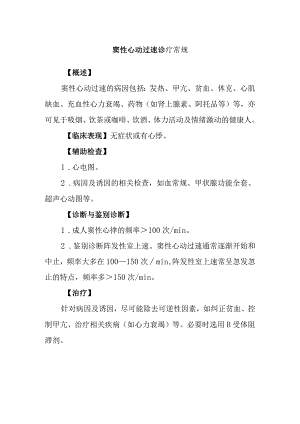 窦性心动过速诊疗常规.docx