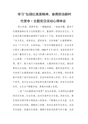 学习“弘扬红旗渠精神奋勇担当新时代使命”主题党日活动心得体会.docx