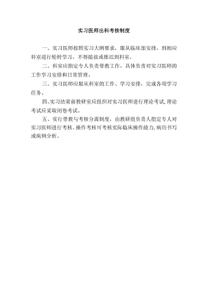 实习医师出科考核制度.docx