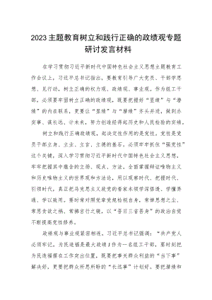 2023主题教育树立和践行正确的政绩观专题研讨发言材料精选（共八篇）.docx