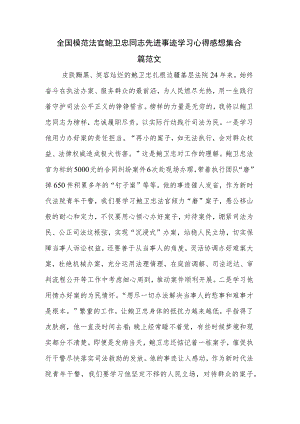 全国模范法官鲍卫忠同志先进事迹学习心得感想集合篇范文.docx