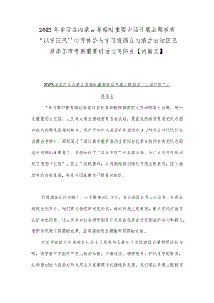 2023年学习在内蒙古考察时重要讲话开展主题教育“以学正风”心得体会与学习遵循在内蒙古自治区巴彦淖尔市考察重要讲话心得体会【两篇文】.docx