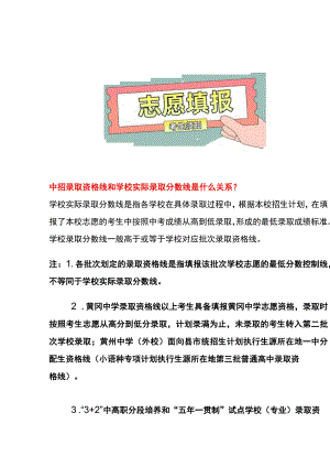 中招录取资格线和学校实际录取分数线是什么关系.docx