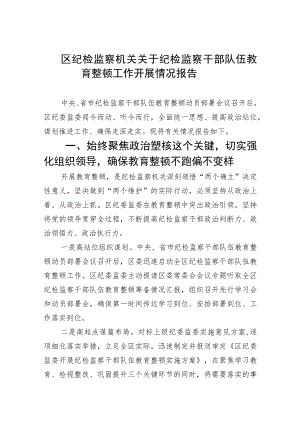 【2023教育整顿】2023区纪检监察机关关于纪检监察干部队伍教育整顿工作开展情况报告范文【5篇】供参考.docx