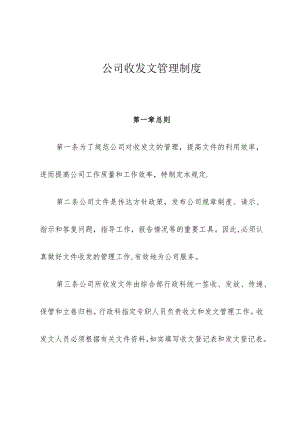 公司收发文管理制度.docx