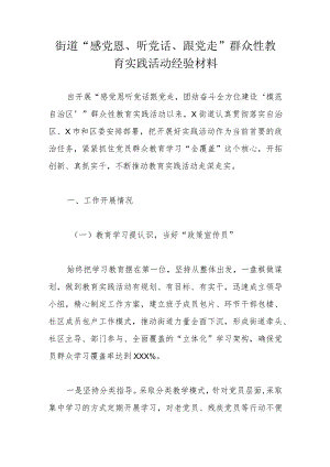 街道“感党恩、听党话、跟党走”群众性教育实践活动经验材料.docx