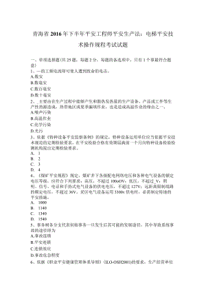 青海省2016年下半年安全工程师安全生产法：电梯安全技术操作规程考试试题.docx