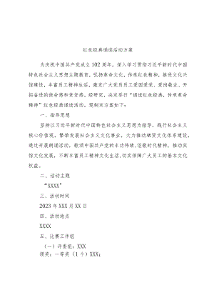 红色经典诵读活动方案.docx