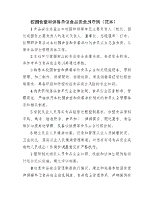 校园食堂和供餐单位食品安全员守则（范本）.docx