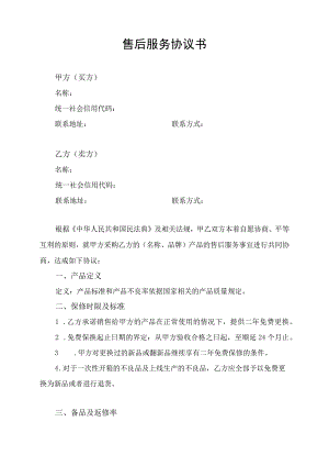 售后服务协议书承诺书.docx