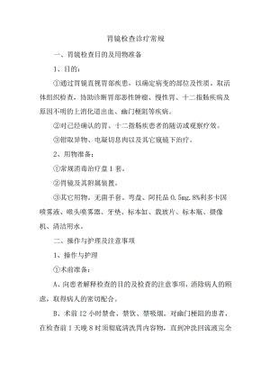 胃镜检查诊疗常规.docx