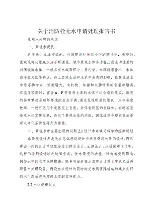 【精品文档】关于消防栓无水申请处理报告书（整理版）.docx