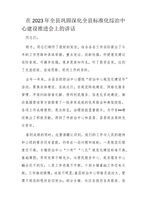 在2023年全县巩固深化全县标准化综治中心建设推进会上的讲话.docx