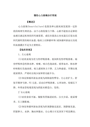 慢性心力衰竭诊疗常规.docx