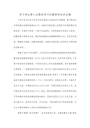 学习领会第六次集体学习时重要讲话发言稿.docx