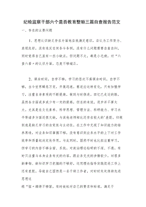 纪检监察干部六个是否教育整顿三篇自查报告范文.docx