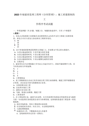 2023年福建省监理工程师《合同管理》：施工质量控制的工作程序考试试题.docx