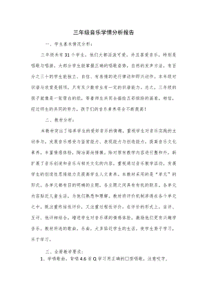 三年级音乐学情分析报告.docx