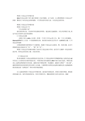 韩国仁川亚运会手抄报内容.docx