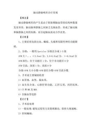 脑动静脉畸形诊疗常规.docx