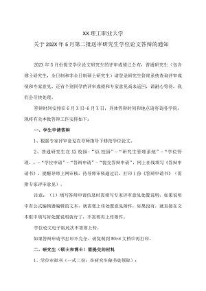 XX理工职业大学关于202X年5月第二批送审研究生学位论文答辩的通知.docx