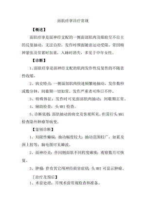 面肌痉挛诊疗常规.docx