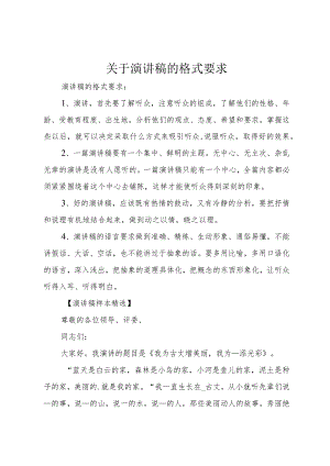 【精品文档】关于演讲稿的格式要求（整理版）.docx