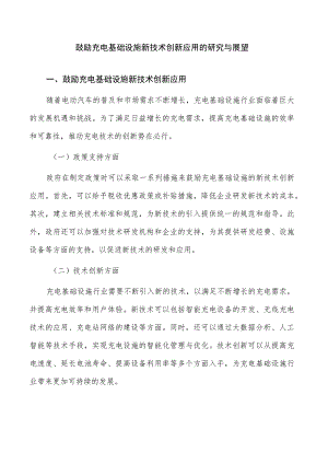 鼓励充电基础设施新技术创新应用的研究与展望.docx