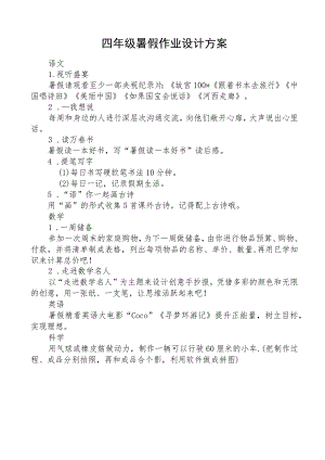 四年级暑假作业设计方案.docx