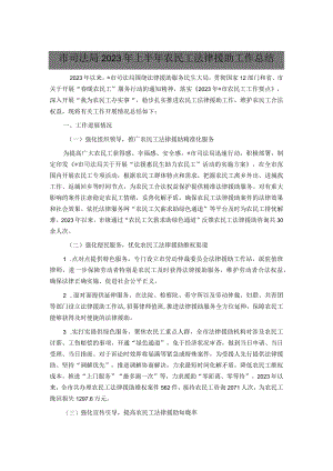 市司法局2023年上半年农民工法律援助工作总结.docx