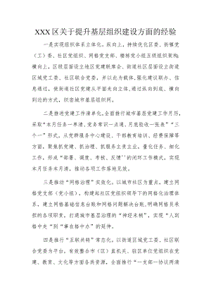 XXX区关于提升基层组织建设方面的经验.docx