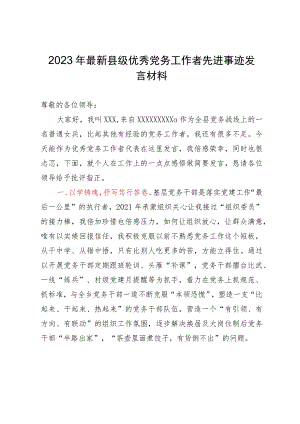 2023年最新县级优秀党务工作者先进事迹发言材料.docx