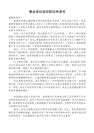 事业单位放弃职位申请书.docx