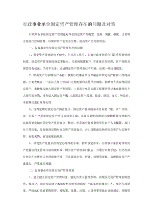 行政事业单位固定资产管理存在的问题及对策.docx