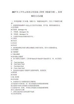 2017年上半年云南省公用设备工程师《暖通空调》：防排烟的方式试题.docx