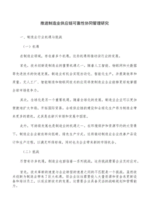 推进制造业供应链可靠性协同管理研究.docx