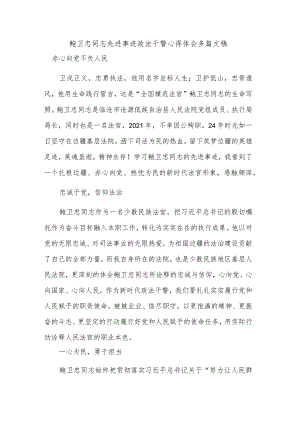 鲍卫忠同志先进事迹政法干警心得体会多篇文稿.docx