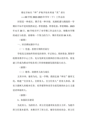 学校2022-2023年学年（下）工作总结.docx