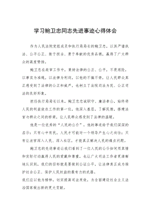 学习鲍卫忠同志先进事迹发言材料四篇.docx