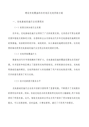 建设有效覆盖的农村地区充电网络方案.docx