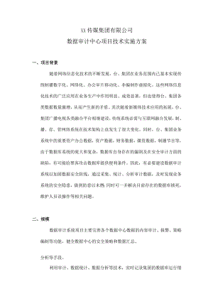 XX传媒集团有限公司数据审计中项目技术实施方案.docx