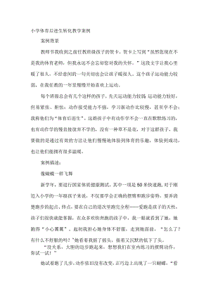 小学体育后进生转化教学案例.docx