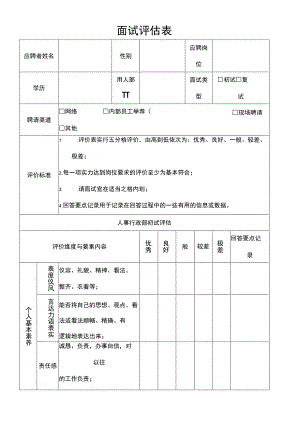 面试评估表表.docx