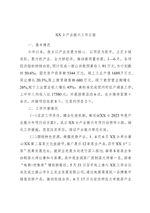 xx乡产业振兴工作汇报.docx