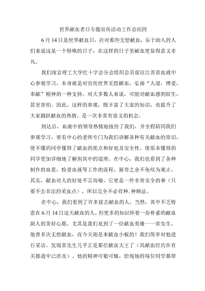 世界献血者日专题宣传活动工作总结四.docx