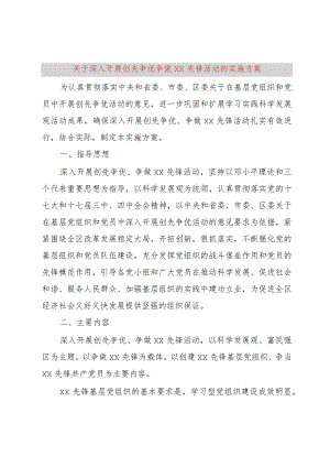 【精品文档】关于深入开展创先争优争做XX先锋活动的实施方案（整理版）.docx