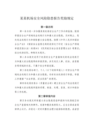 某某机场安全风险隐患报告奖励规定.docx